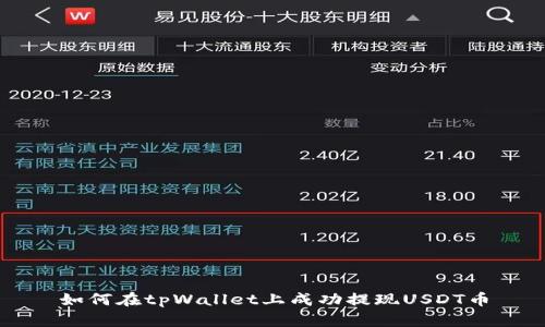 如何在tpWallet上成功提现USDT币