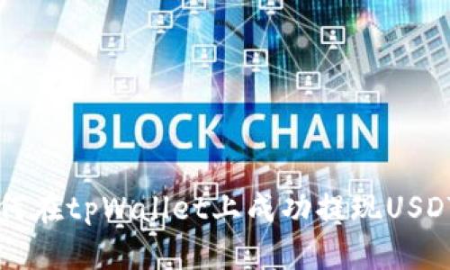 如何在tpWallet上成功提现USDT币