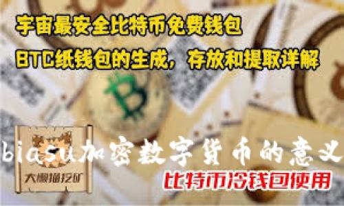 biasu加密数字货币的意义