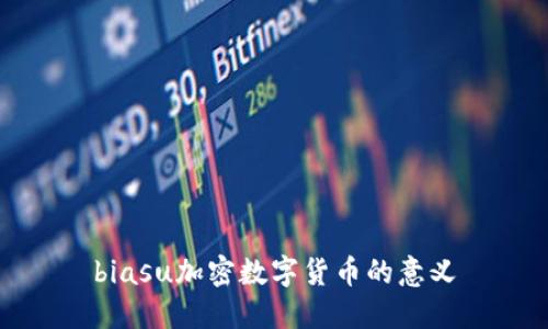 biasu加密数字货币的意义