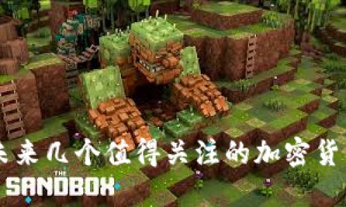 未来几个值得关注的加密货币