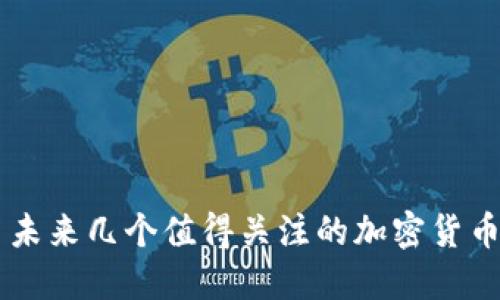 未来几个值得关注的加密货币