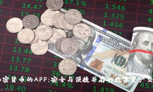 交流加密货币的APP:安全与便捷并存的数字资产交易平台