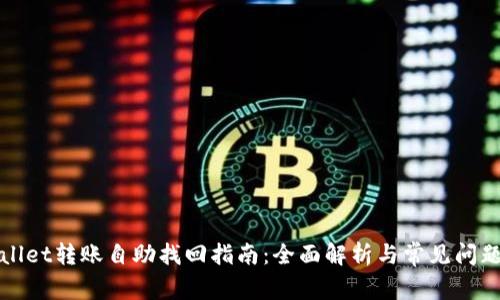 tpWallet转账自助找回指南:全面解析与常见问题解答