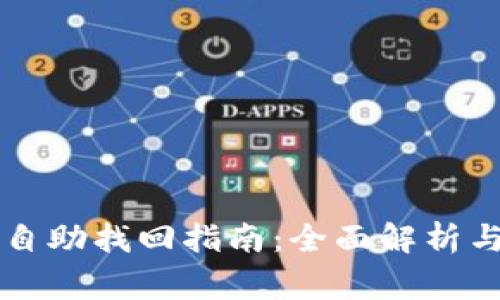 tpWallet转账自助找回指南:全面解析与常见问题解答