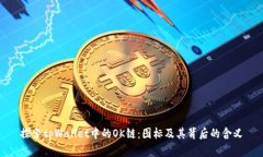 探索tpWallet中的OK链:图标及其背后的含义