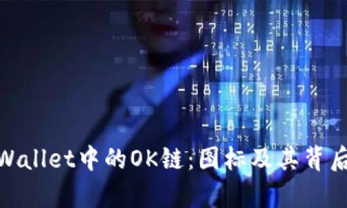 探索tpWallet中的OK链:图标及其背后的含义