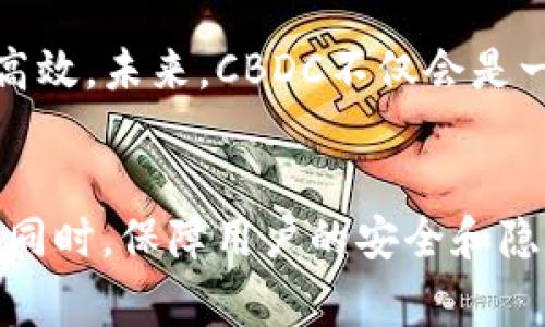 国家数字加密货币：未来金融的创新与挑战/
数字货币, 区块链, 金融科技/guanjianci

引言
随着科技的飞速发展和互联网的普及，传统金融体系正在经历前所未有的变革。在这种背景下，国家数字加密货币（Central Bank Digital Currency, CBDC）应运而生。CBDC被认为是将国家金融安全和数字经济结合的创新工具，它通过数字化的形式，为社会提供更为高效、安全和便利的支付手段。本文将详细探讨国家数字加密货币的定义、发展现状以及面临的机遇与挑战，并提出相关问题供思考。

国家数字加密货币的定义和背景
国家数字加密货币是指由国家或中央银行发行和管理的数字形式货币，它代表了法定货币的一种数字化版本。与传统的电子支付系统不同，CBDC由国家背书，具有法定货币的地位，能够在经济交易中广泛使用。其重要性不仅体现在提供了更便捷的支付手段，还在于增强了国家对货币政策的控制能力。

当前，全球多个国家和地区正在积极研究和试点CBDC，如中国的数字人民币、欧盟的数字欧元、以及巴哈马的沙元等。这些国家希望通过CBDC提升金融包容性，降低跨境支付成本，并有效打击洗钱及其他金融犯罪。

国家数字加密货币的优势
国家数字加密货币的推出，有助于提高支付效率，推动金融服务的创新。首先，CBDC可以降低跨境支付的成本和时间，使得国际贸易和投资变得更加顺畅。其次，使用数字货币可以减少现金的使用，从而降低假币的流通及现金管理成本。同时，CBDC还能够通过智能合约等技术手段，提供更为便利的金融产品和服务。这意味着金融机构能够创造出更加个性化的服务，满足不同用户的需求。

此外，由于CBDC是由中央银行直接发行的，能够维护国家的金融安全，进一步增强用户对金融系统的信任感。CBDC能够提供明确的合规框架，确保交易的合法性及透明度，从而有效打击洗钱、逃税等非法行为。

国家数字加密货币的挑战
p 尽管CBDC具备诸多优势，其推出和实施却面临不少挑战。首先是技术挑战，数字货币的底层技术如区块链等虽具备安全性，但在应用过程中仍可能面临网络攻击和系统漏洞等安全问题。其次是隐私保护问题，CBDC的普及将使得国家可以更为方便地追踪用户的交易行为，这可能引发对个人隐私的担忧。同时如何平衡监管与创新，避免因过度监管灭杀创新也是一个亟待解决的问题。

此外，CBDC的推广也可能对传统金融机构造成冲击，银行可能面临存款流失的风险，从而影响其盈利模式。在可靠性和安全性上，用户对数字货币的接受程度和信任感也是推广过程中需要重点考虑的因素。

相关问题探讨

问题一：国家数字加密货币会对传统银行业务产生什么影响？
CBDC的推出，无疑将对传统银行的业务模式带来重大影响。首先，CBDC将提供一种直接与中央银行进行交互的数字支付方式，用户可以通过手机等终端直接使用数字货币进行交易，从而减少对商业银行的依赖。这意味着银行的存款可能会减少，传统的存贷业务模式将受到挑战。

其次，CBDC可能会促使银行不得不调整其产品和服务，以适应客户的新需求。例如，银行可能需要推出更多数字化、个性化的金融产品，提供更为便捷的在线服务和增值服务。此外，银行的资本流动、流动性管理等方面也会受到影响，可能需要重新制定相应的应对策略，以应对新兴的金融环境。

问题二：国家数字加密货币如何保障用户的隐私安全？
随着CBDC的推广，用户的交易记录与隐私问题备受关注。为了保障用户的隐私安全，各国央行在设计CBDC时需要权衡透明度与隐私保护之间的关系。一方面，CBDC的透明性有助于打击洗钱等金融犯罪，提高金融系统的可信度；另一方面，过度的数据收集可能导致用户隐私泄露，影响用户的信任。

针对这一问题，各国央行可以采取技术手段，如隐私保护技术（零知识证明等），使得用户的交易信息在确保交易合规性的前提下，不被其他不相关方获取。同时，用户在使用CBDC时，应该享有一定程度的匿名性，确保个人财务信息不被滥用。此外，央行需要建立健全信息安全和隐私保护机制，确保用户在使用CBDC时的信息安全和隐私权利得到有效保障。

问题三：国家数字加密货币如何保障金融系统的稳定性？
金融系统的稳定性是国家经济健康发展的基石。CBDC的普及可能带来资金的快速流动，从而影响资金的稳定性。为了保障金融系统的稳定性，各国央行必须在CBDC的设计和实施过程中，建立完善的监管机制。例如，制定必要的事务限额和风险监测指标，以便及早识别潜在的金融风险。

此外，央行应与相关金融机构和监管部门进行合作，共同研究CBDC的实施效果，不断完善政策法规，形成稳定的金融环境。同时，央行也可以通过央行数字货币的利率政策来调节市场流动性，及时采取措施应对可能发生的金融危机，确保金融市场的健康运作。

问题四：国家数字加密货币将如何影响国际贸易和支付？
CBDC的普及将极大地影响国际贸易和支付方式。传统的跨境支付往往涉及到多国货币和中介机构，支付处理时间较长且费用高昂。而CBDC的引入可以提供高速、安全、低成本的跨境支付解决方案，大大提升国际贸易的效率。

通过数字货币，国家之间可以直接进行清算，减少对美元等主要储备货币的依赖，从而降低汇率风险。此外，国家数字货币的互操作性也将进一步促进国际贸易的发展，增加贸易的便利性和透明度，推动全球经济的复苏和一体化进程。

问题五：国家数字加密货币的未来趋势是什么？
国家数字加密货币的未来趋势将受到多方面因素的影响。随着技术革新和市场需求的不断变化，各国央行在CBDC的设计和推出方面，可能会更加注重用户体验和技术创新。为了提升竞争力，CBDC将与区块链、人工智能等新兴技术深度结合，以提供更为安全、便捷的金融服务。

此外，全球金融市场的不断变化，将推动各国央行加快CBDC的部署，适应新的全球经济环境。同时，各国央行也需要加强国际合作，建立央行数字货币的国际标准，以促进跨境交易的便捷和高效。未来，CBDC不仅会是一种支付工具，更有可能成为新的金融基础设施，改进现有的全球金融体系。

结语
国家数字加密货币作为新兴的金融工具，既带来了机遇，也 posed了一系列的挑战。未来，其对全球金融体系的影响将是深远的，各国央行需要探索合理的实施路径，确保在促进经济发展的同时，保障用户的安全和隐私。通过不断的技术革新与国际合作，CBDC有望为全球金融生态带来新的生机与活力。
