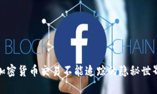 加密货币交易不能追踪的隐秘世界