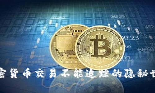 加密货币交易不能追踪的隐秘世界
