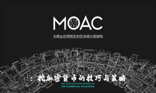 : 挖加密货币的技巧与策略