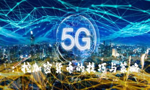 : 挖加密货币的技巧与策略