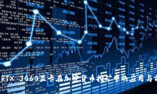 2023年RTX 3060显卡在加密货币挖矿中的应用与前景分析