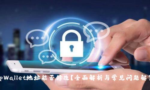 tpWallet地址能否修改?全面解析与常见问题解答