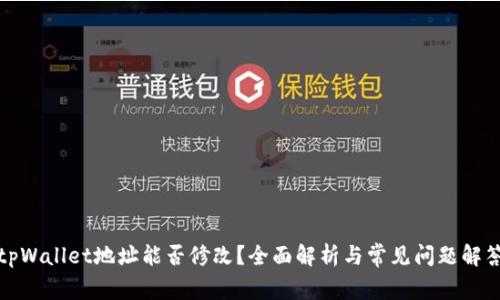 tpWallet地址能否修改?全面解析与常见问题解答
