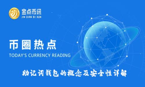 助记词钱包的概念及安全性详解