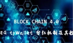 探索 FEG tpWallet 分红机制及其投资潜力