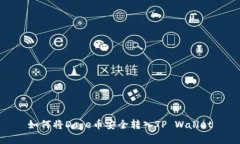 如何将Doge币安全转入TP Wallet