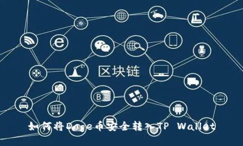 如何将Doge币安全转入TP Wallet