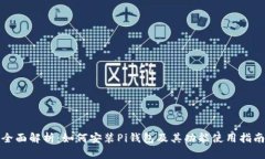 全面解析:如何安装Pi钱包及其功能使用指南