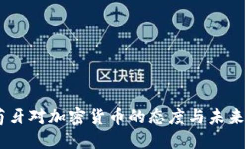 葡萄牙对加密货币的态度与未来展望