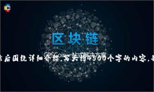 思考一个优质的,放进biao ti/biao ti标签里,和3个相关的关键词 用逗号分隔,关键词放进/guanjianci标签里,然后围绕详细介绍,写大约4500个字的内容,并思考5个可能相关的问题,并逐个问题详细介绍,每个问题介绍内容不少于500字,分段加上标签,段落用标签表示。
加密货币的全球化发展:哪些国家在发行和推动加密货币?