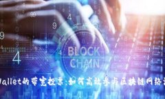tpWallet的带宽投票:如何高效参与区块链网络治理