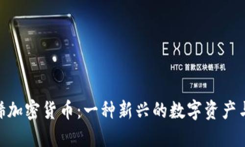 : 石墨烯加密货币:一种新兴的数字资产与其影响