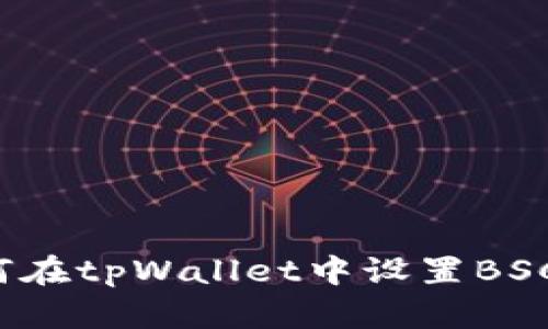 如何在tpWallet中设置BSC链?