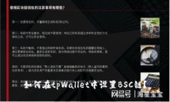 如何在tpWallet中设置BSC链?