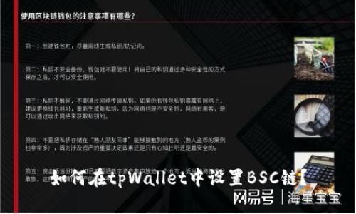 如何在tpWallet中设置BSC链?