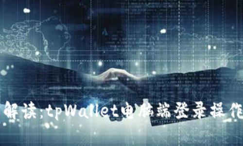 详细解读:tpWallet电脑端登录操作指南