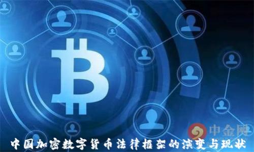 中国加密数字货币法律框架的演变与现状