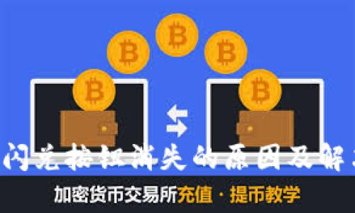 tpWallet闪兑按钮消失的原因及解决方案解析