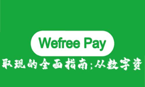 加密货币取现的全面指南:从数字资产到现金