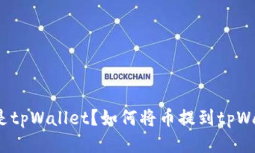 什么是tpWallet?如何将币提到tpWallet?