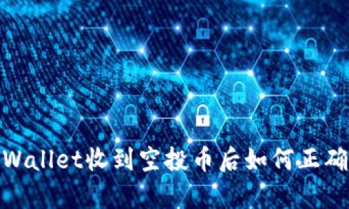 : tpWallet收到空投币后如何正确处理