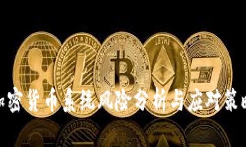 加密货币系统风险分析与应对策略