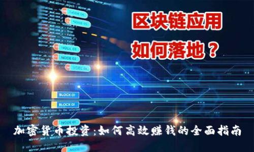 加密货币投资:如何高效赚钱的全面指南