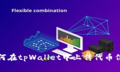 如何在tpWallet中上传代币信息