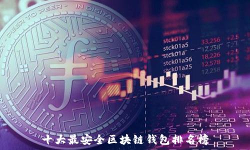   
十大最安全区块链钱包排名榜