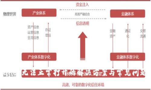 tpWallet无法正常打开的解决方案与常见问题解析