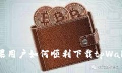 苹果用户如何顺利下载tpWallet