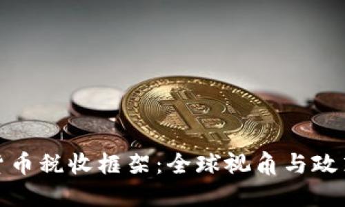 加密货币税收框架:全球视角与政策探讨