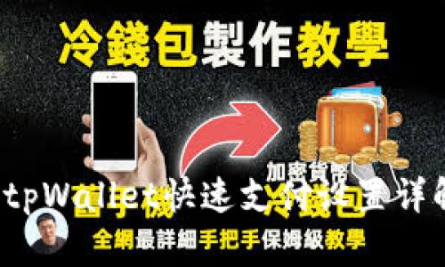 tpWallet快速支付设置详解