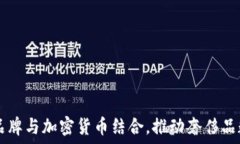 如何将LV品牌与加密货币结合,推动奢侈品数字