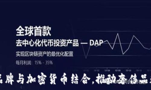 如何将LV品牌与加密货币结合,推动奢侈品数字化转型