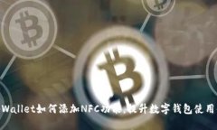 : tpWallet如何添加NFC功能,提升数字钱包使用体验
