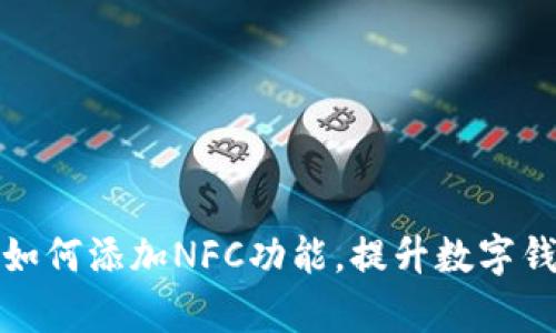 : tpWallet如何添加NFC功能,提升数字钱包使用体验