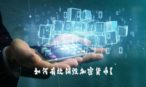 如何有效销毁加密货币?